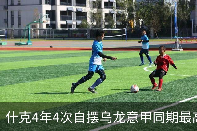 什克4年4次自摆乌龙意甲同期最高 赛后被打最低分