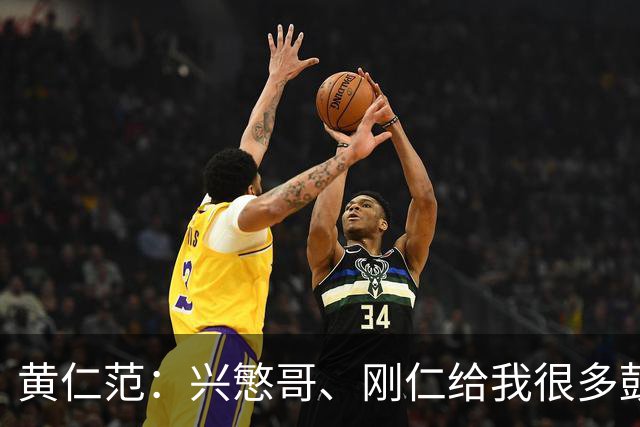 黄仁范：兴慜哥、刚仁给我很多鼓励，庆祝时抓住他的脸是表达感谢